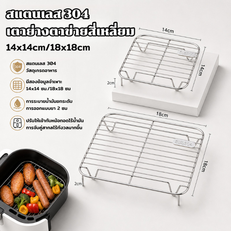 หม้อทอดไร้น้ำมัน เตาย่างตาข่ายสี่เหลี่ยม 14/18 ซม. เตาย่างบาร์บีคิว เตาย่างสแตนเลส 304