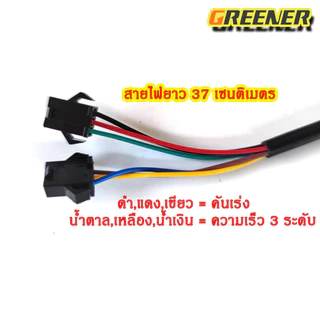 Greener คันเร่งจักรยานไฟฟ้า+สวิตซ์ความเร็ว 3 ระดับ (1 คู่ ซ้าย-ขวา)