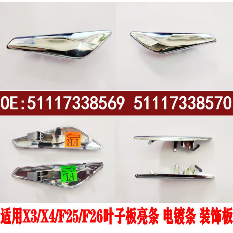 เหมาะสําหรับ BMW X3X4 Fender F25 Bright Strip F26 ชุบ X3 แถบตกแต่ง X4 ไฟ51117338569/570