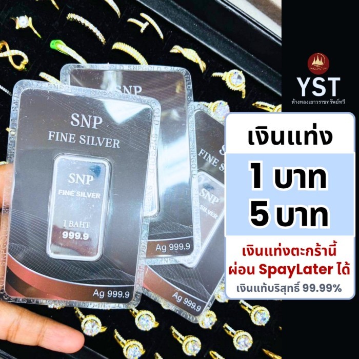 แหวน เงินแท่ง 1บาท5บาท (ผ่อนได้) เงินแท่งบริสุทธิ์แท้99.99%น้ำหนักเต็มตามมาตราฐานสคบมีใบรับประกัน