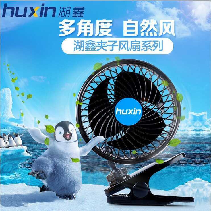 Huxin คลิปหัวเดียว 4.5 นิ้ว Stepless ความเร็วพัดลมรถยนต์ 12V รถ HX-T601E รถ