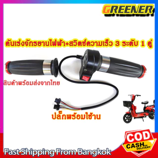Greener คันเร่งจักรยานไฟฟ้า+สวิตซ์ความเร็ว 3 ระดับ (1 คู่ ซ้าย-ขวา)