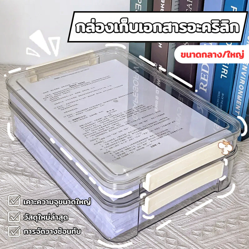 กล่องเอกสารโปร่งใสพร้อมฝาปิด มีให้เลือกทั้งขนาดกลาง/ใหญ่ กันความชื้นและกันฝุ่น วัสดุหนาโปร่งใสสูง ที่เก็บของบนเดสก์ท็อป