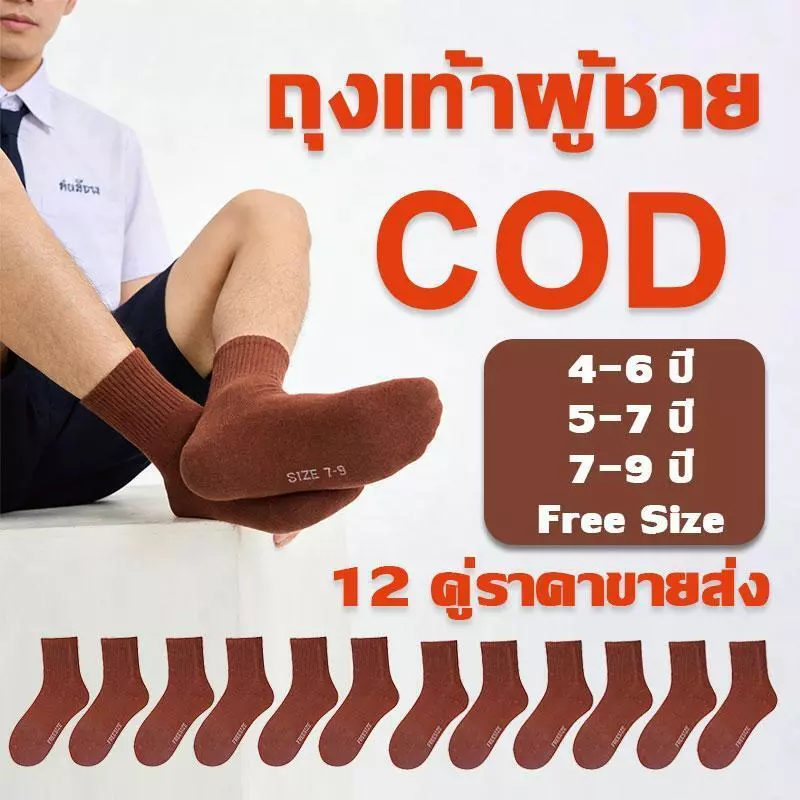 ถุงเท้านักเรียน ถุงเท้าทำงาน ราคาส่งยกโหล 12 คู่ คุณภาพดีไม่มีย้วย ถุงเท้า