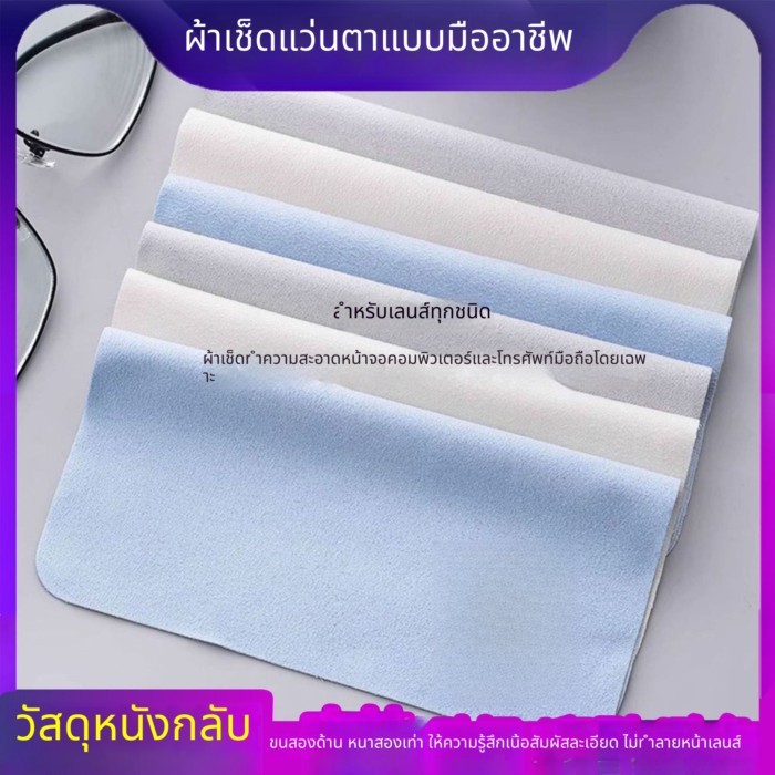 👓 ผ้าเช็ดแว่นนุ่ม หนังกลับ 2ด้าน ซับแน่น | ใช้กับจอคอม มือถือ ไม่เป็นขุย ไม่ซีดจาง