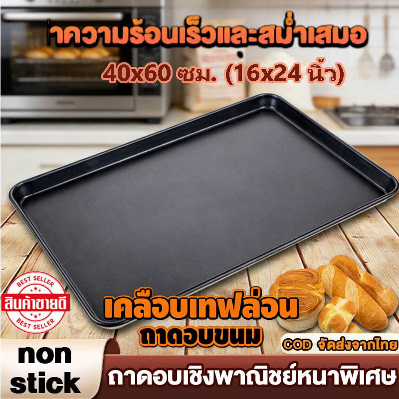 ถาดอบขนม non-stick เคลือบเทฟล่อน 40x60 ซม. (16x24 นิ้ว) ขอบสูง 1.18 นิ้ว