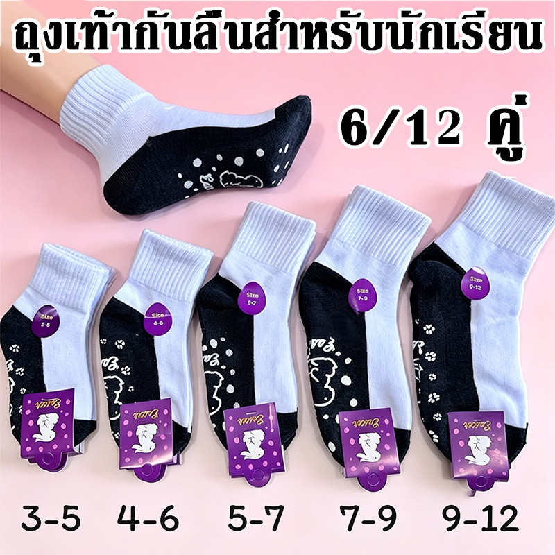 ถุงเท้านักเรียนสีขาว พื้นสีดำ ออกแบบกันลื่น แพ็ค24คู่ แพ็ค12คู่ แพ็ค6คู่ สินค้าผลิตจากโรงงานไทย