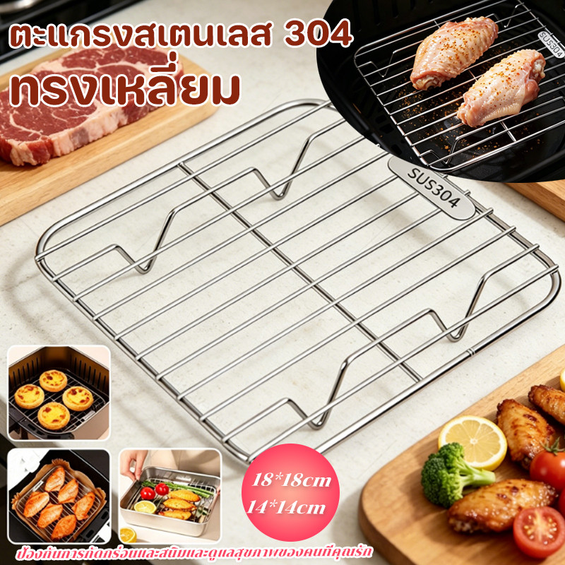 เหล็กกล้าไร้สนิม 304 ตะแกรงเหลี่ยม ตะแกรงปิ้งย่าง หม้อทอดไร้น้ำมันเตาปิ้งย่าง 18/14 ซม.