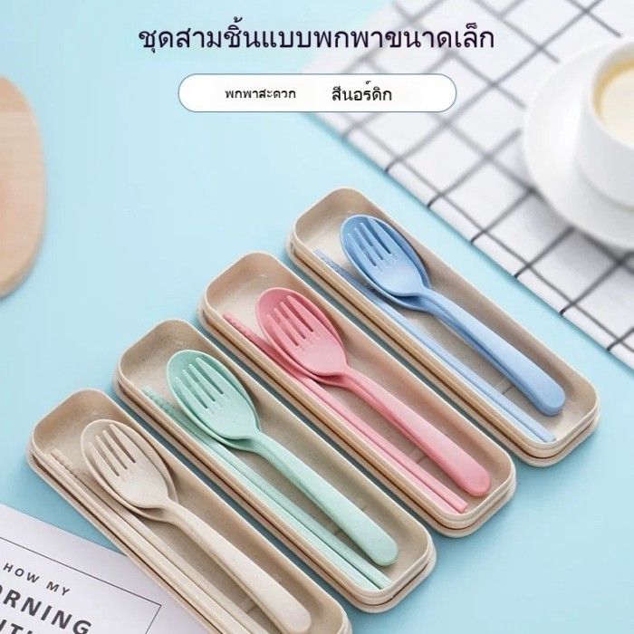 ชุดเครื่องครัวทานข้าวพกพา 3 ชิ้น ตะเกียบส้อมช้อนวัสดุฟางข้าวสาลี พร้อมกล่องเก็บ อุปกรณ์ใช้ประจำวันสำหรับนักเรียนและปิกนิกกลางแจ้ง