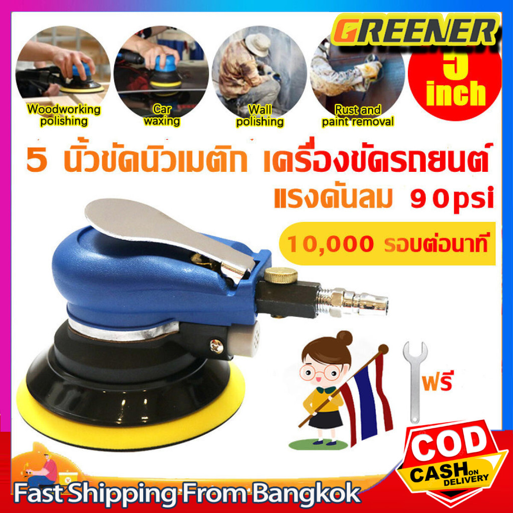 Greener 5 นิ้วขัดนิวเมติก เครื่องขัดรถยนต์ เครื่องขัดนิวเมติก Air Eccentric Orbital Sander Tools เครื่องขัดกระดาษทรายกลม