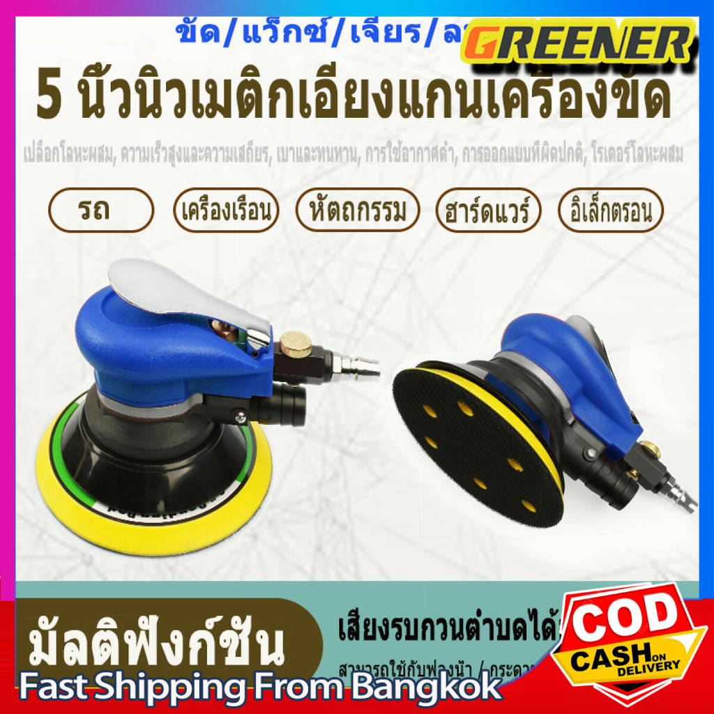 Greener เครื่องขัดเงารถยนต์, เครื่องกระดาษทรายนิวเมติก, , เครื่องบด, เครื่องบดอากาศ, เครื่องบดแห้ง