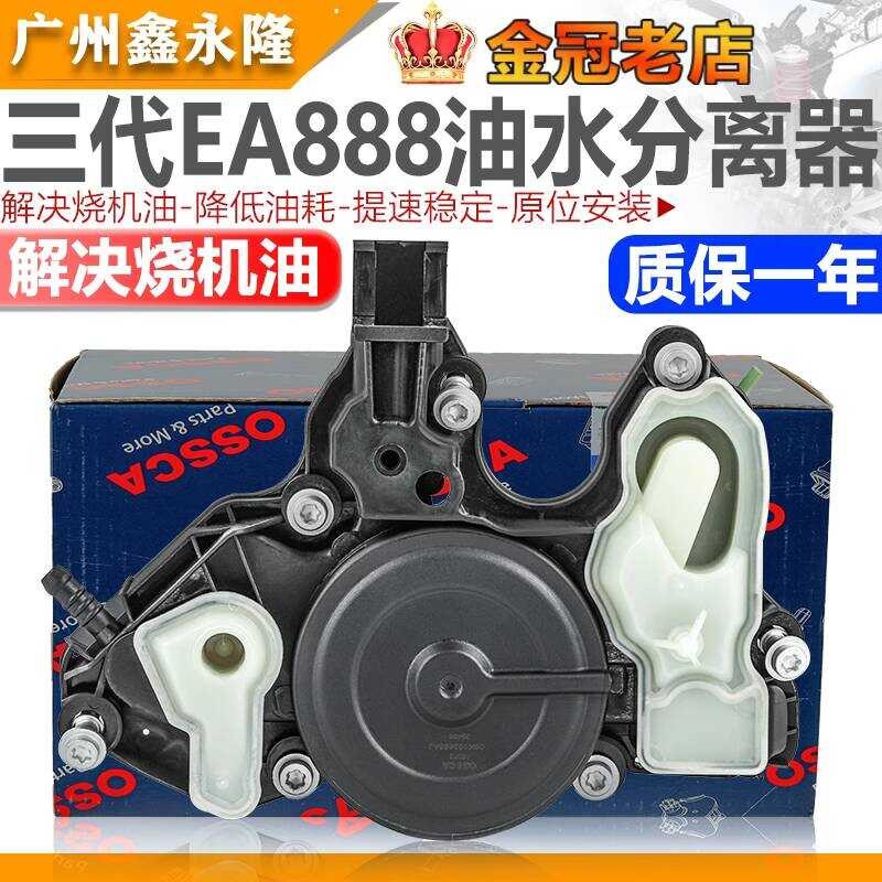 ปรับให้เข้ากับ Audi รูปแบบใหม่ A4LB9Q3A5Q5 Méteng B8 รุ่นที่สาม EA888 เครื่องยนต์น้ํามันแยกน้ําวาล์ว