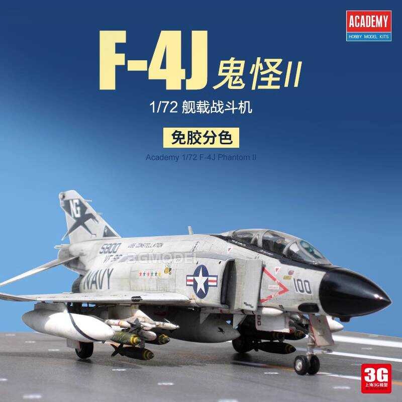 อะคาเดมี 12515 การแยกสีแบบไม่ใช้กาว F-4J Phantom II เครื่องบินรบแบบใช้พาหะ รุ่น MCP