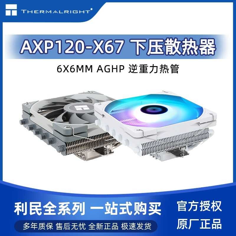利AXP120 X67 BLACK WHITE ARGB under压ITX 小机箱风冷散热器 1700 wanga2
