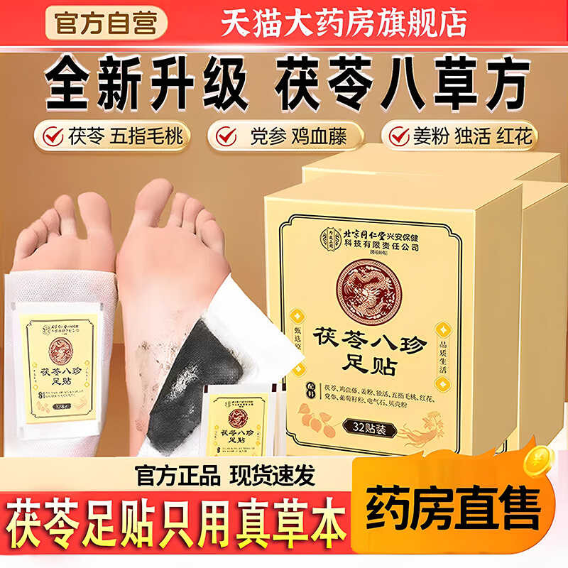 ปักกิ่ง Tongrentang Vitality Poria Bazhen แผ่นแปะเท้าเปียก Flagship Store Pharmacy ถอดแผ่นแปะเท้า 5T