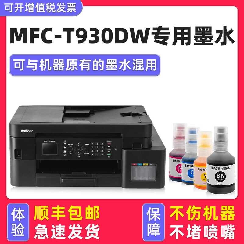 [Duohao Original MFC-T930DW Ink] เหมาะสําหรับ brother/brother Printer Ink 930DW สีดํา