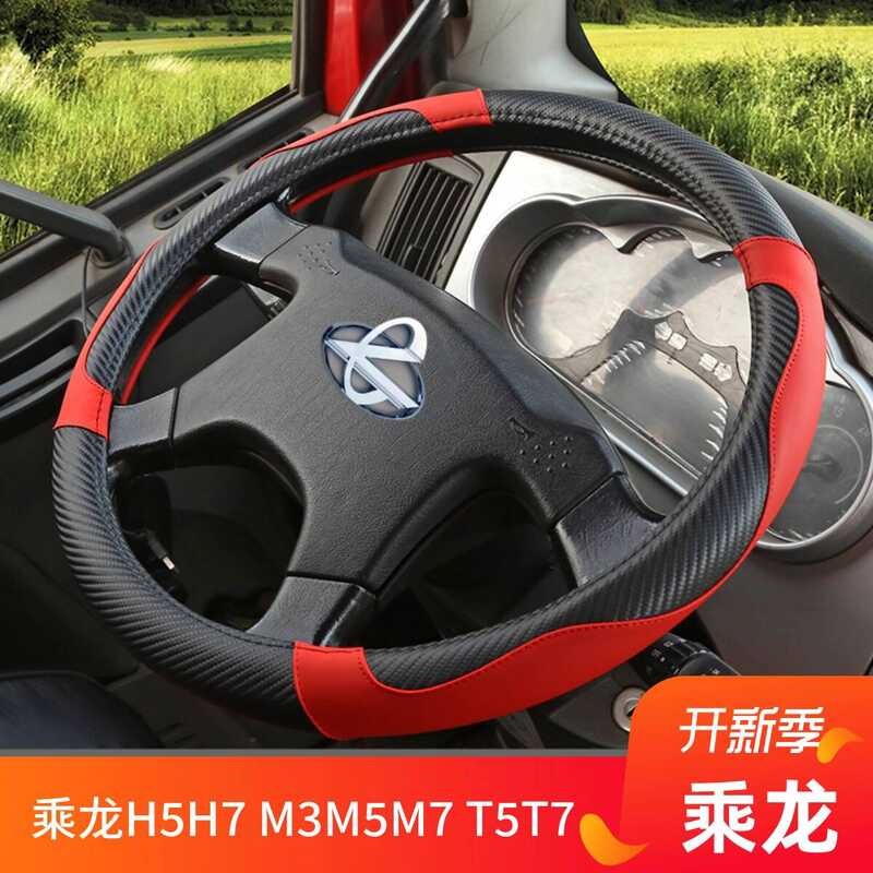 Dongfeng Liuqi Chenglong H5H7 T553T7 L2 Tyrannosaurus5077609ที่หุ้มพวงมาลัย ปลอกหนัง Four Seasons