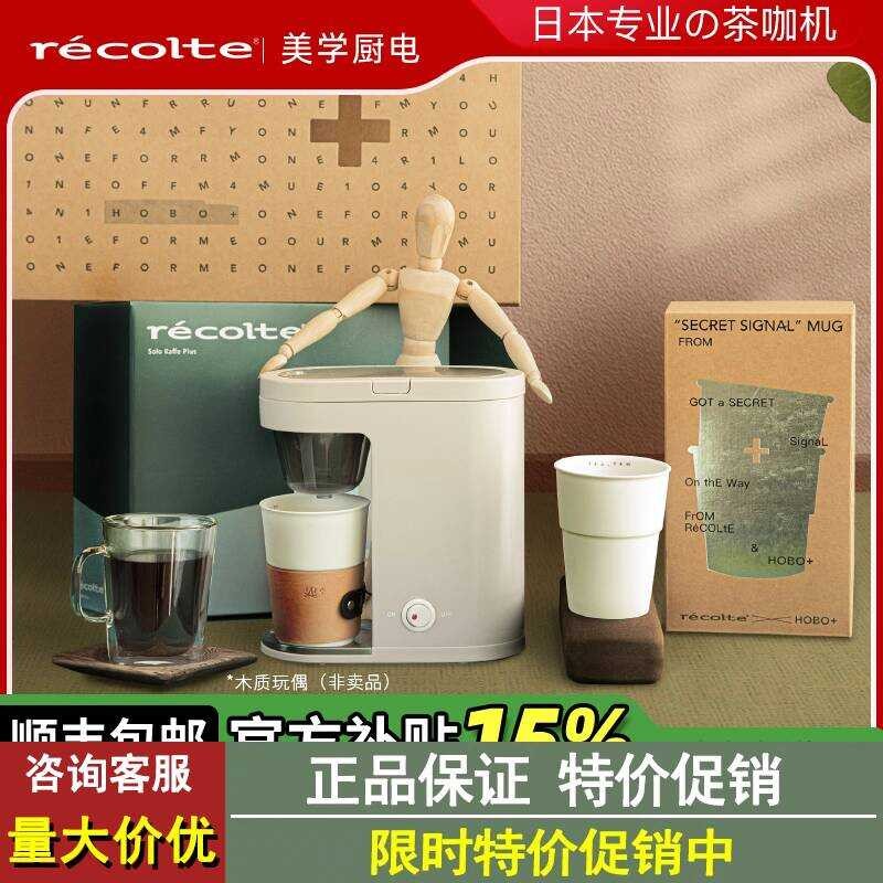 Japan recolte recolte เครื่องชงกาแฟอเมริกันในครัวเรือนขนาดเล็กอัตโนมัติหยดชาชงกาแฟทั้งหมด
