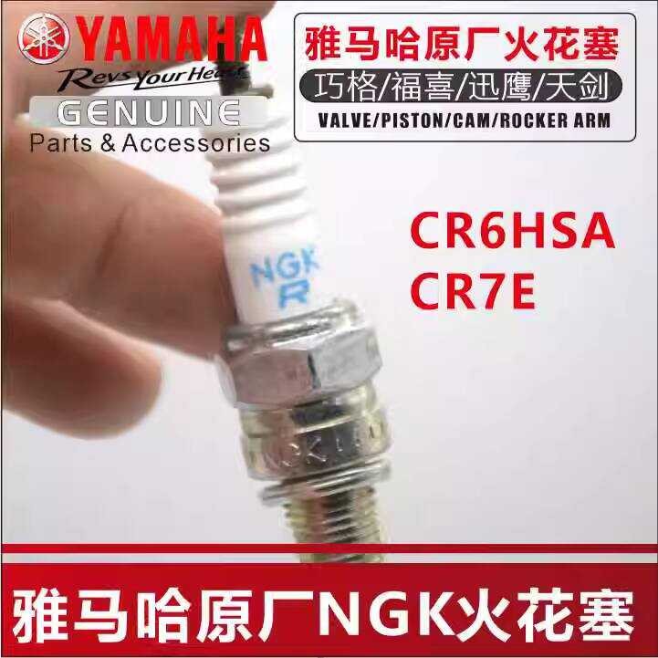 หัวเทียนรถจักรยานยนต์ Yamaha NGK Fuxi Qiaoge Tianjian YBR125 Swift Eagle แฟชั่นคอ Original CR6HSA/C7