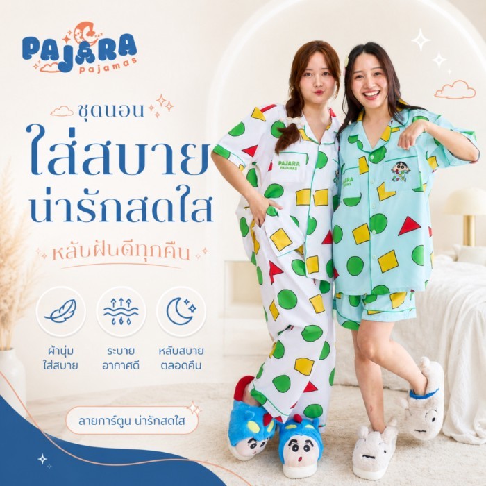 รวมชุดนอน Pajara Pajamas (Premium) ชินจัง เนื้อผ้าไหมอิตาลี แบรนด์ PAJARA