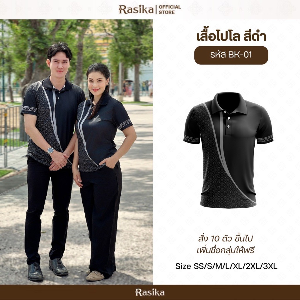 Rasika โปโลสีดำ สุภาพ เรียบร้อย งดงามในทุกโอกาส ดูดี ใส่ได้ทั้งชายและหญิง