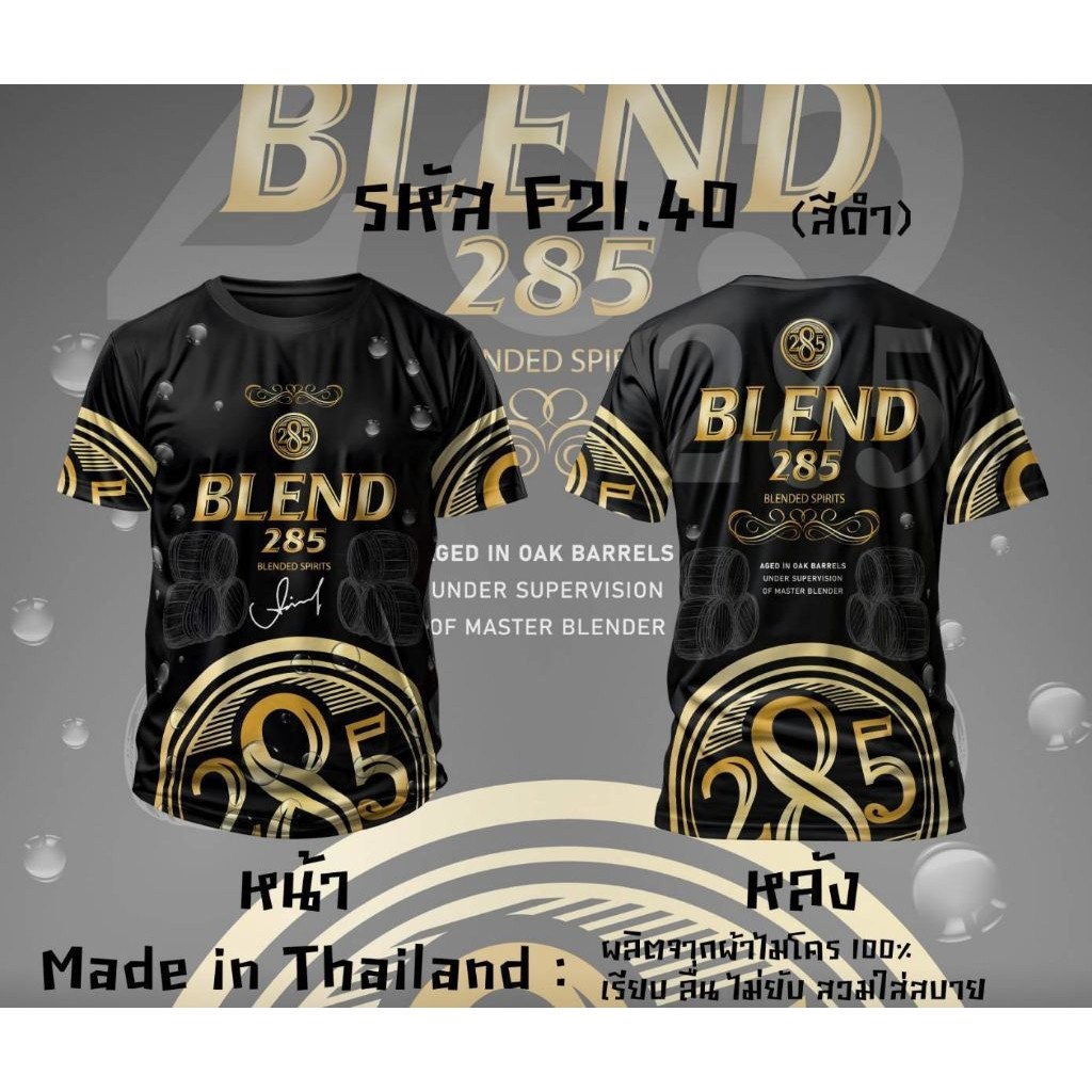 หงส์ทอง 40ดีกรี เบน285 เสื้อยืดคอกลมพิมพ์ลาย