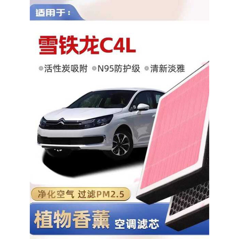 [N95] Citroen C4L Plant Aromatherapy ไส้กรองเครื่องปรับอากาศรถยนต์ ไส้กรองอากาศเดิม
