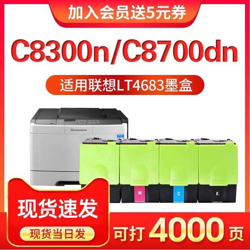 เหมาะสําหรับ Lenovo C8300n ตลับหมึกเครื่องพิมพ์ C8700DN MC8300DN LT4683CS1 ตลับหมึก