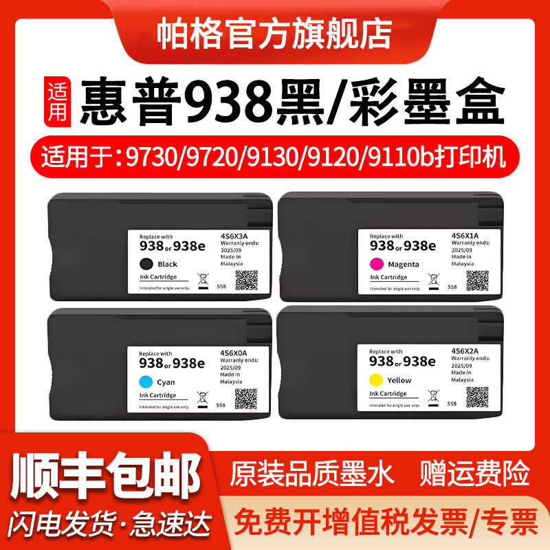 Parker เหมาะสําหรับตลับหมึก HP 938 9730 9720 9130 9120 ตลับหมึกเครื่องพิมพ์ OfficeJet Pro 9110b 9720