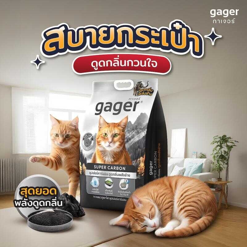 Gager ทรายแมวภูเขาไฟ สูตรซุปเปอร์คาร์บอน ดูดกลิ่นพลังช้าง ทรายแมว ทรายภูเขาไฟ 7กิโล D48