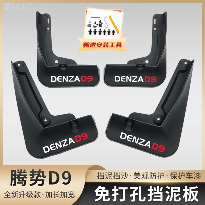 【2025-2026 BYD Denza D9】 22-25 Denza D9dmi/ev บังโคลนดัดแปลงและตกแต่ง พิเศษ โรงงานเดิม บังโคลนหนัง