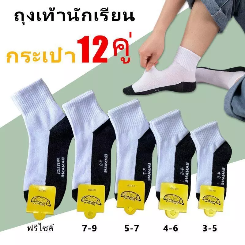 ถุงเท้าโรงเรียน 12 คู่ขนาด 3-5 4-6 5 7-9 / 9-12ฟรีไซร์【สินค้าที่โรงเรียนแนะนำ】