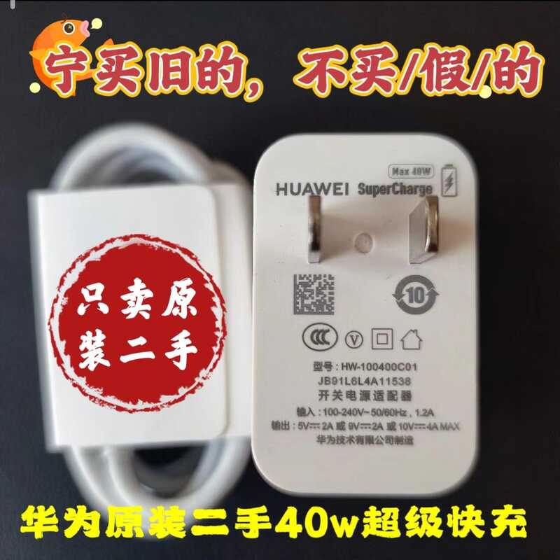 มือสอง Huawei 40w Original Charger mate30 Super Fast Charge เหมาะสําหรับ p30pro/40pro/mate40/nova5/6