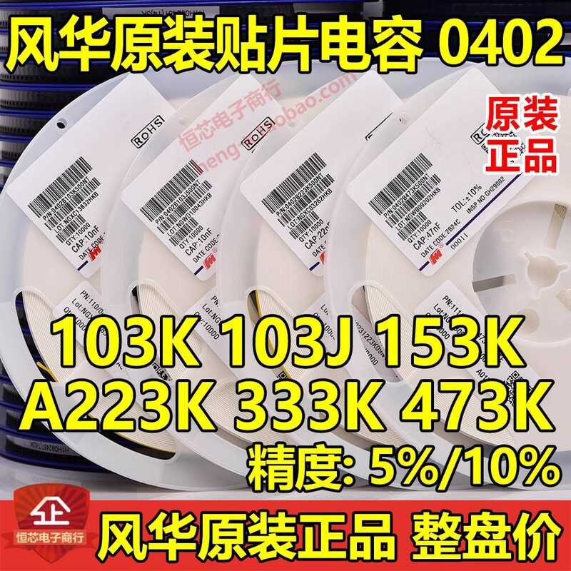 Fenghua Original 0402 103K 153K 223K 333K 10nF 50V X7R K เกียร์ 10% ชิปตัวเก็บประจุ