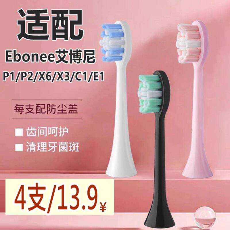 เหมาะสําหรับหัวแปรงสีฟันไฟฟ้า Ebonee/Ebonee X3X6P1P2C1E1K1G1 เปลี่ยนหัวแปรงสีฟัน