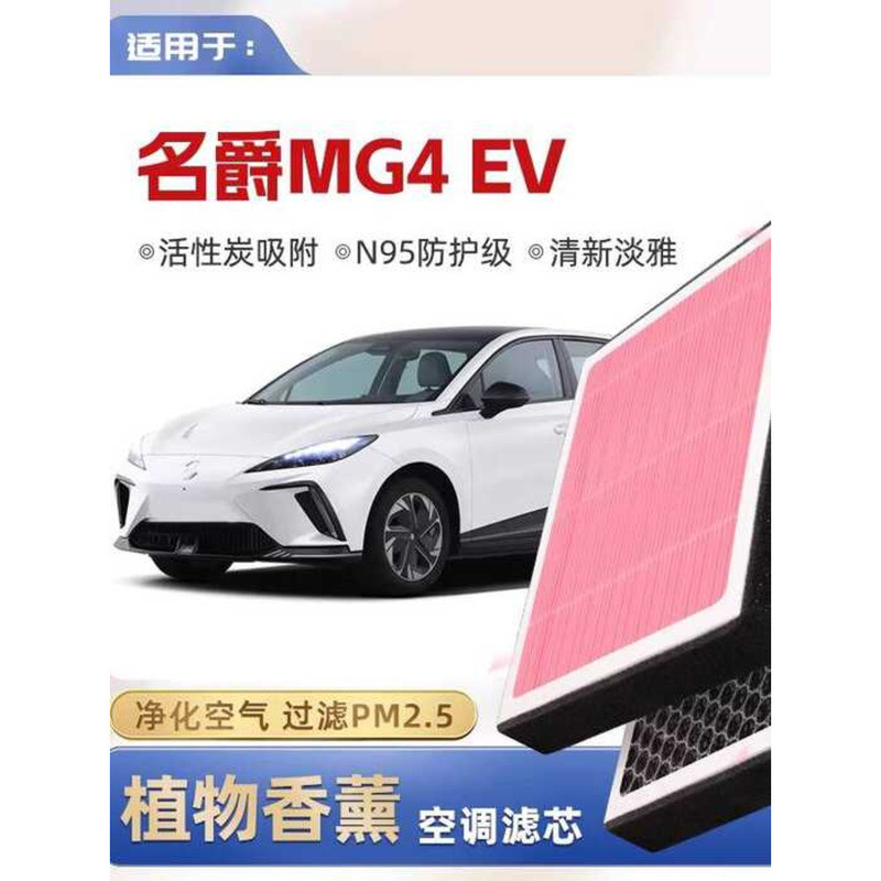[N95] MG4EV Plant Aromatherapy เครื่องปรับอากาศกรองรถเดิมกรองอากาศ
