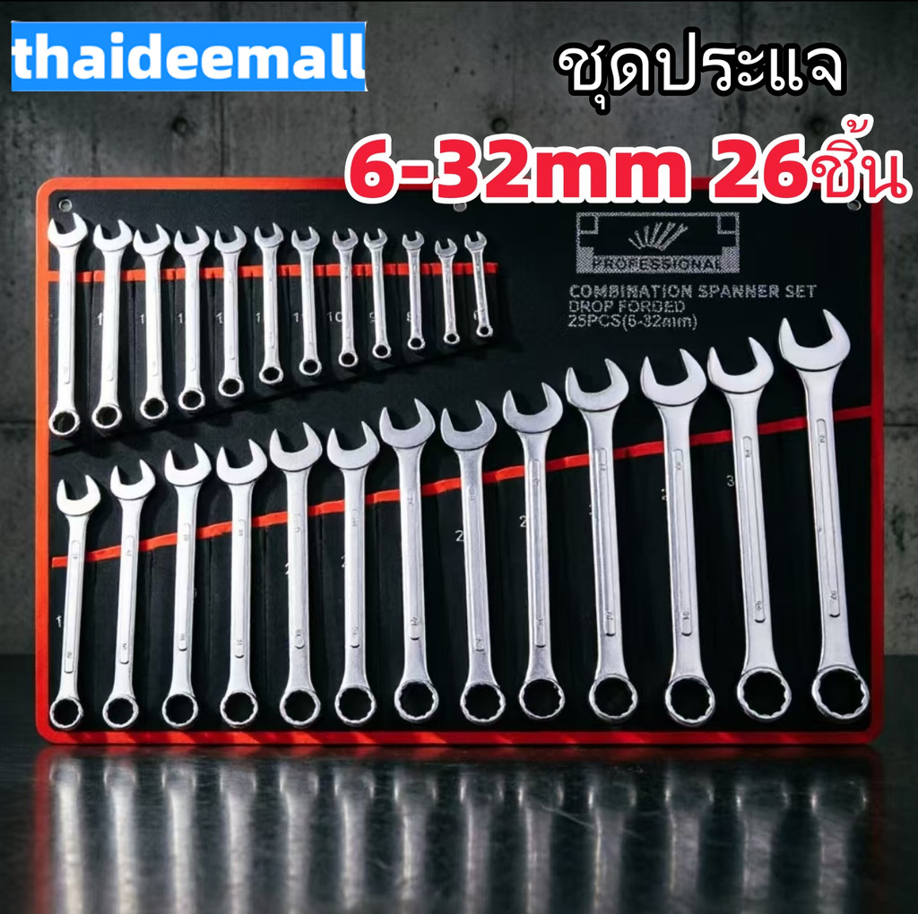 ชุดประแจ ข้างแหวน ปากตาย ประแจแหวนข้างปากตาย 6-32mm 26ชิ้น