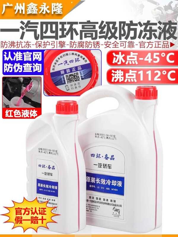 FAW สี่แหวนปรับให้เข้ากับ Audi A3/A4L/A6L/Q3/Q5Q7 Magotan G13 Antifreeze G12 Coolant