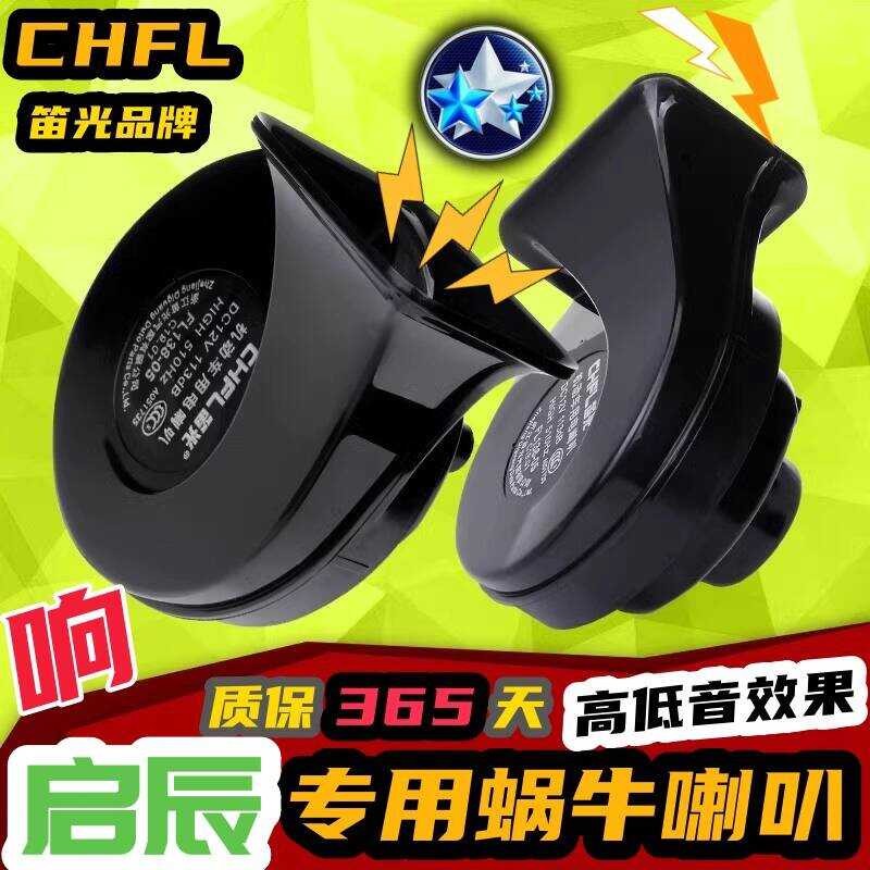 Qichen R50 M50V R30 D50 D60 T70 T60 EV Qichen Star Big V นกหวีดรถหอยทากฮอร์น