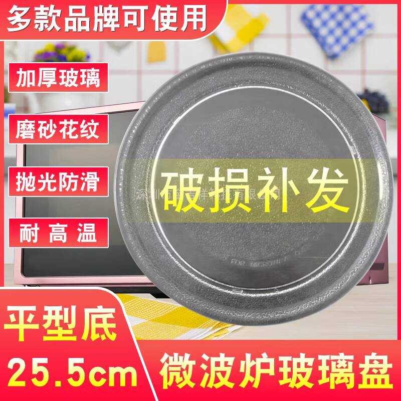 เหมาะสําหรับ M1-L213B/211A/213C ไมโครเวฟแก้ว Turntable ด้านล่างแบน 25.5 ซม.อุปกรณ์เสริมถาด