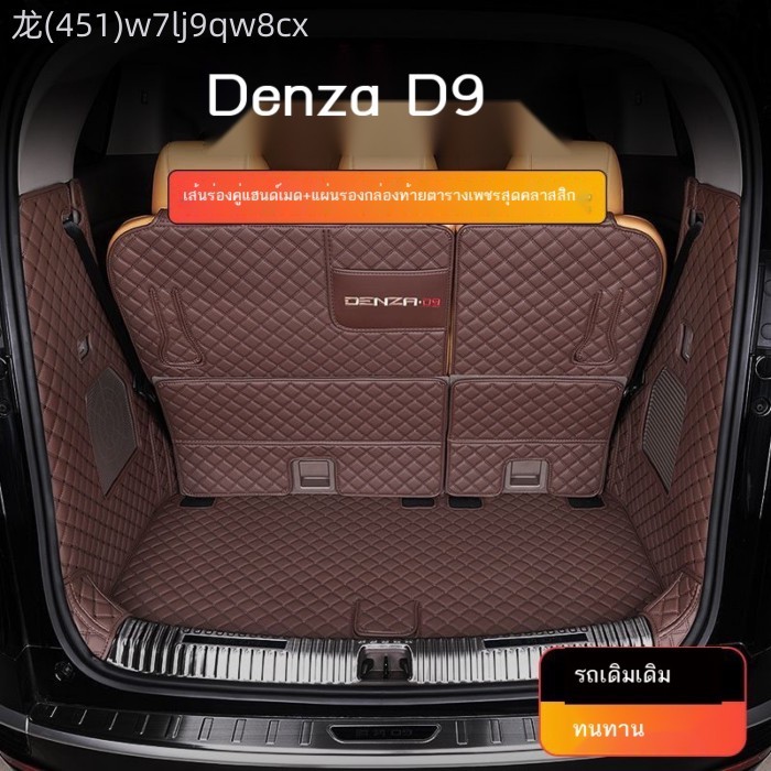 【2025-2026 BYD Denza D9】 เหมาะสำหรับพรมท้ายรถ Denza D9 22-26 ที่ล้อมรอบ DMi พิเศษรถดัดแปลงพรมท้ายรถ