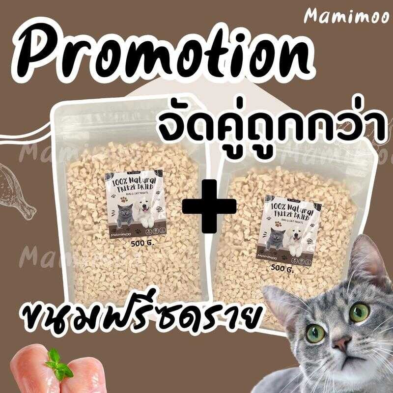 Mamimoo Promotion!! จัดคู่คุ้มกว่า 500G+500G อกไก่ฟรีซดรายสำหรับน้องแมว,หมา ขนมแมว ขนมหมา F40