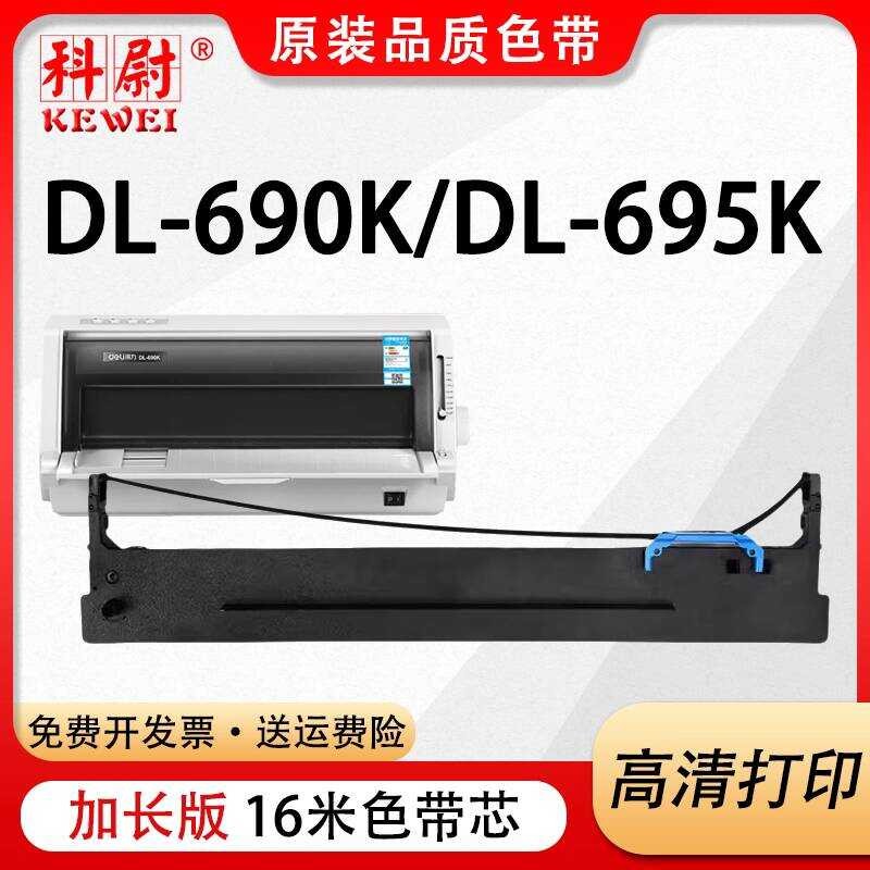 Kewei เหมาะสําหรับ Deli 690k ริบบิ้น DL-690K DL-695K DE-690K Pin เครื่องพิมพ์ริบบิ้น Rack DLS-690K ค