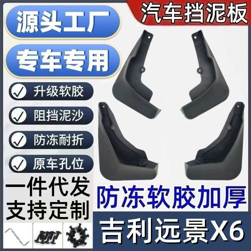 เหมาะสําหรับ Geely Vision X6 Mudguard Dedicated Vision X6 โคลนผิวกระเบื้องรถ Mudguard Vision X6 Mudg