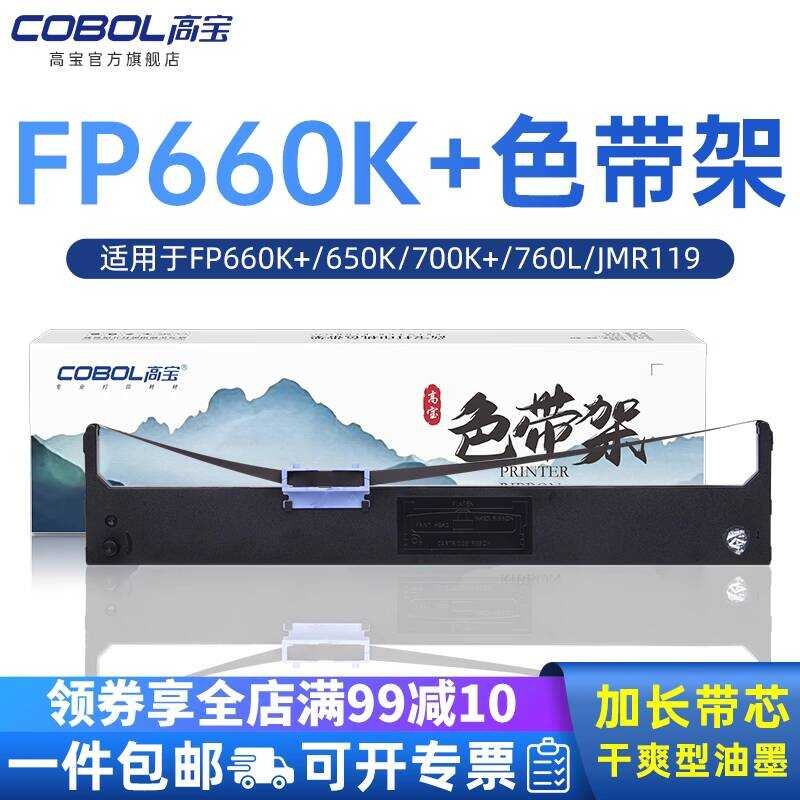 Gaobao ริบบิ้นเหมาะสําหรับ Yingmei FP660K+650K 700K+760K (JMR119) Lenovo DP680 DP650 DP660 JOLIMARK 