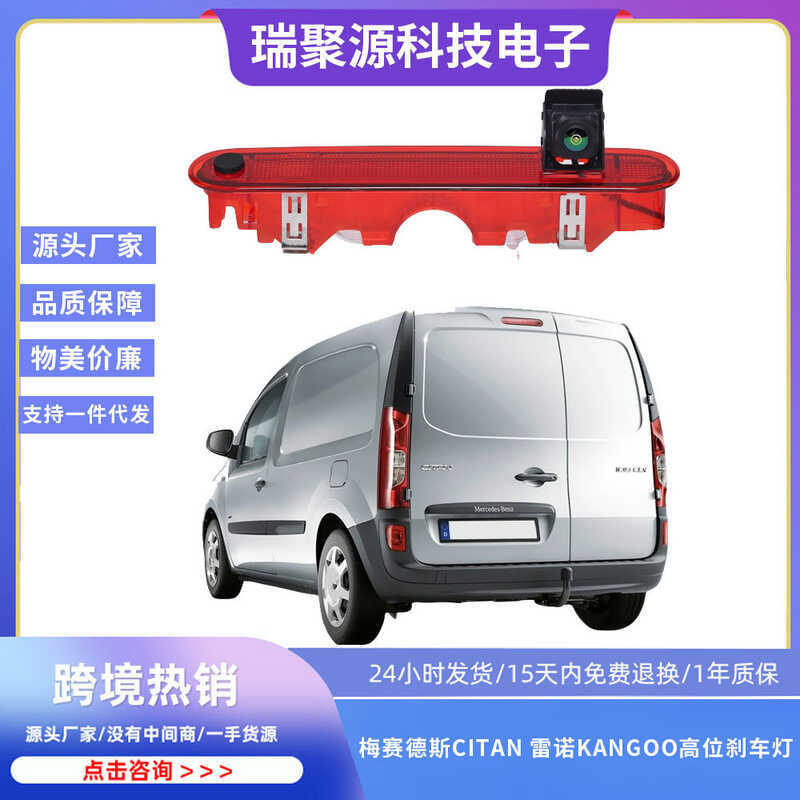 เหมาะสําหรับ Mercedes Benz W415 Renault Kangoo ไฟเบรคตําแหน่งสูงกล้องมองหลังรถ