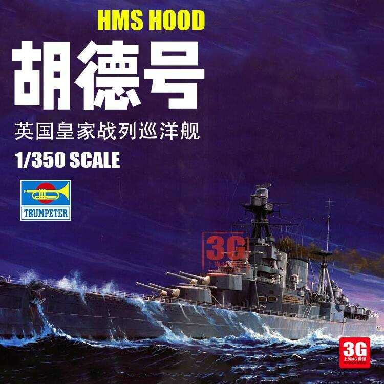 ทรัมเป็ตเตอร์ 05302 เรือลาดตระเวน HMS Royal Hood Battlescirest ขนาด 1/350