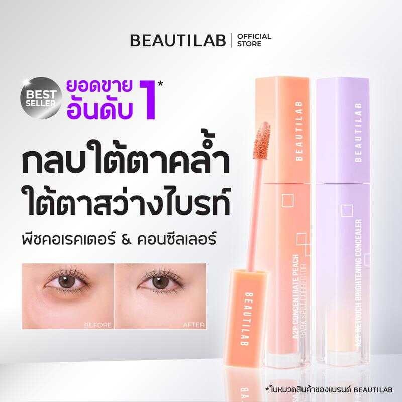 Beautilab A2p Retouch Brightening Concealer/Peach Dark Spot Corrector คอนซีลเลอร์ หรือ คอเรคเตอร์สีพ