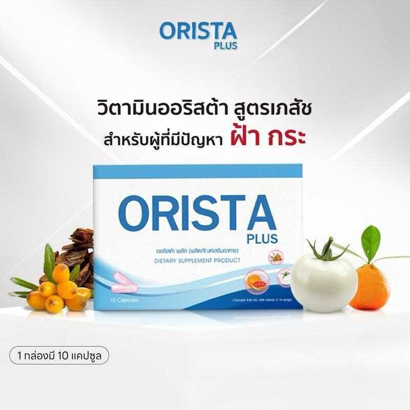 เจ้าของแบรนด์ วิตามินออริสต้า (1กล่องมี10เม็ด) ส่งฟรี 39E