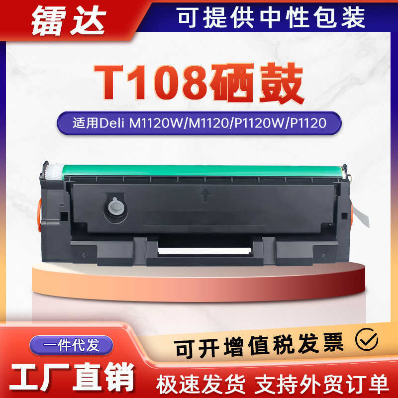 เหมาะสําหรับ T108 Deli M1120W เครื่องพิมพ์ซีลีเนียมกลอง P1120W ตลับหมึก Deli T108 Selenium กลอง M112
